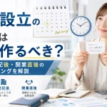会社設立の名刺はいつ作るべき？起業前・登記後・開業直後のベストタイミングを解説
