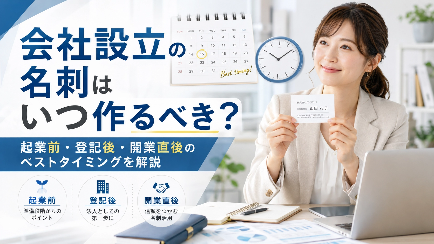 会社設立の名刺はいつ作るべき?起業前・登記後・開業直後のベストタイミングを解説