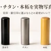 黒水牛・チタン・本柘を実物写真で比較｜実印・銀行印に選ぶならどの素材がいい？
