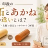 印鑑の本柘とあかねの違いとは？柘・つげ・上柘の表記もわかりやすく解説