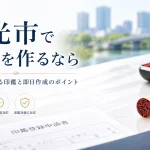 和光市で実印を作るなら｜印鑑登録できる印鑑と即日作成のポイント