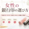 女性の銀行印の選び方｜名前のみ・サイズ・素材・かわいい印鑑まで解説