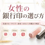 女性の銀行印の選び方｜名前のみ・サイズ・素材・かわいい印鑑まで解説
