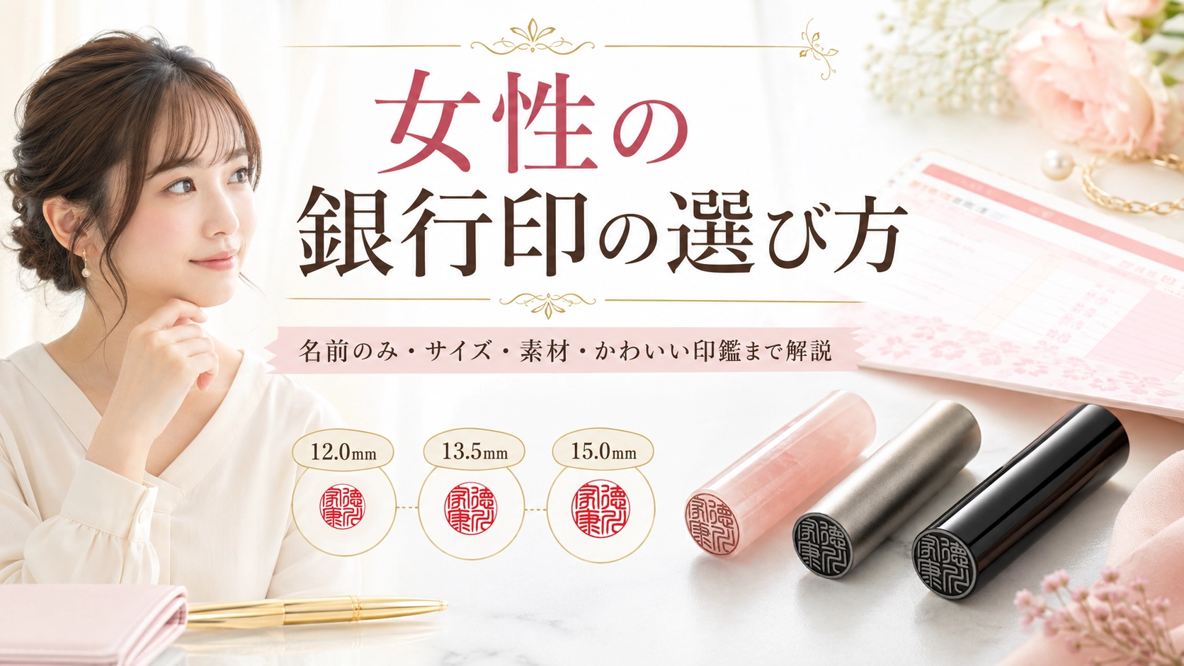 女性の銀行印の選び方｜名前のみ・サイズ・素材・かわいい印鑑まで解説