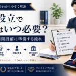 会社設立で印鑑はいつ必要？登記前・口座開設前に準備する流れ