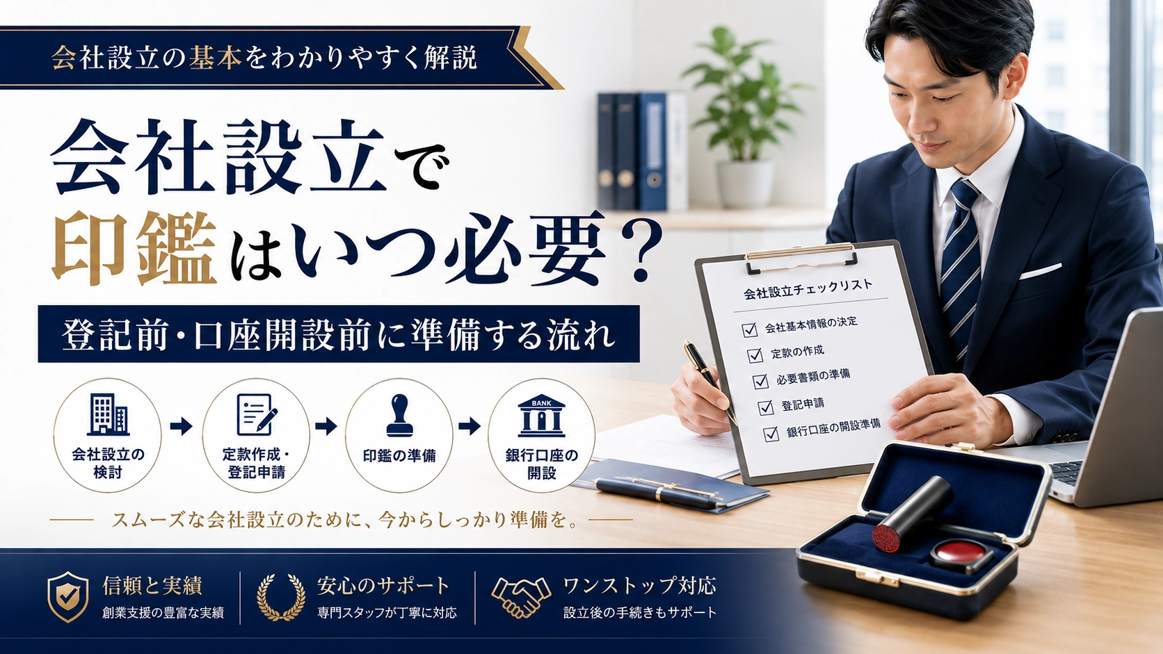 会社設立で印鑑はいつ必要？登記前・口座開設前に準備する流れ