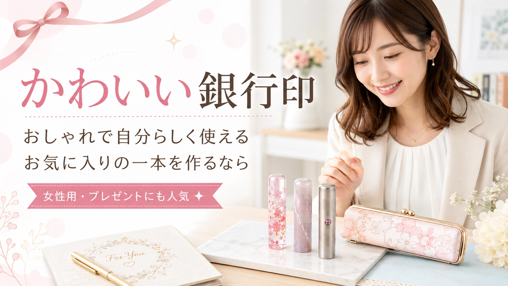 かわいい銀行印｜おしゃれで自分らしく使える銀行印を作るなら