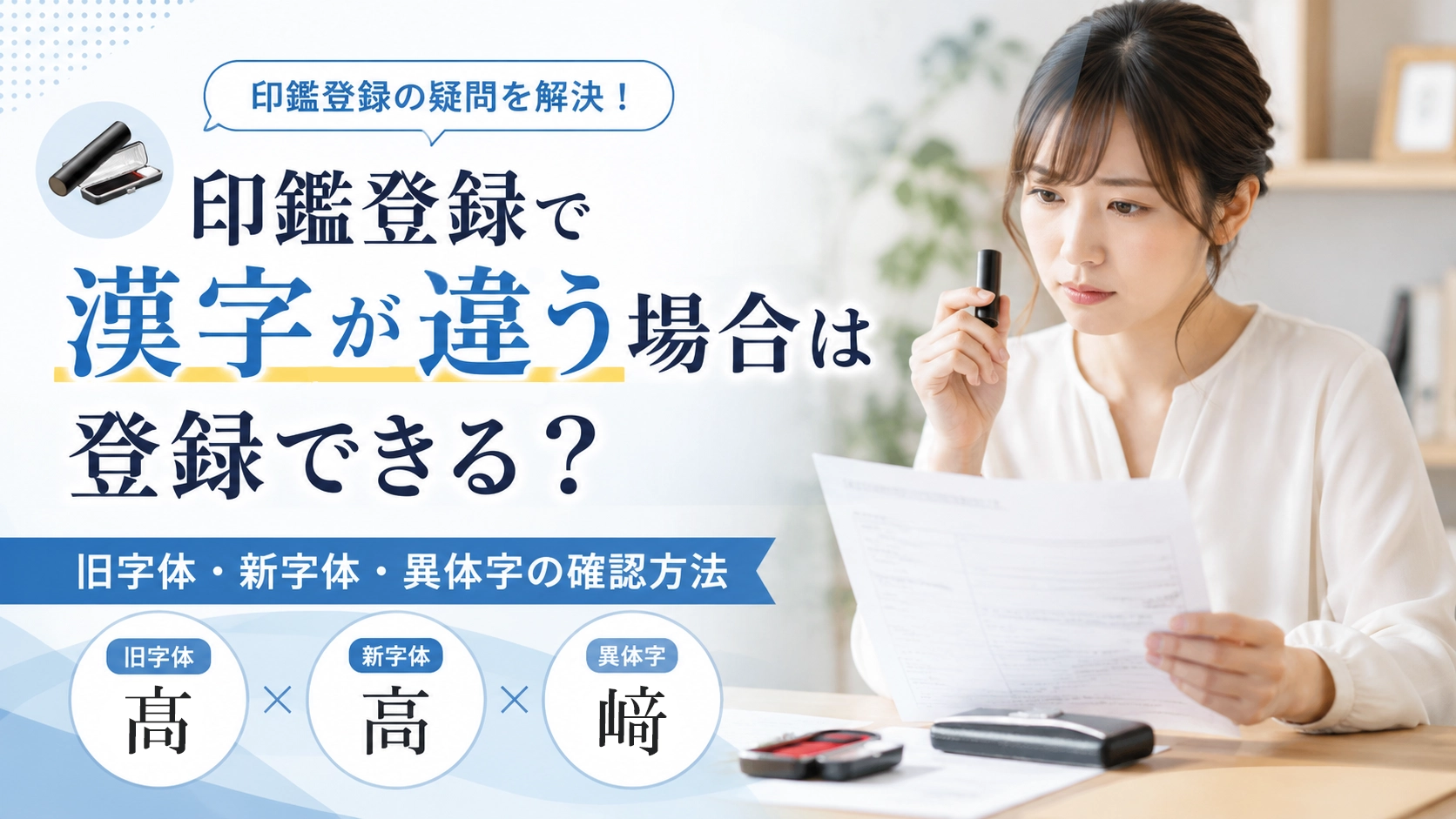 印鑑登録で漢字が違う場合は登録できる?旧字体・新字体・異体字の確認方法