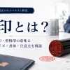職印とは？士業・先生印・資格印の意味と作成時のサイズ・書体・注意点を解説