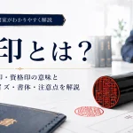 職印とは？士業・先生印・資格印の意味と作成時のサイズ・書体・注意点を解説