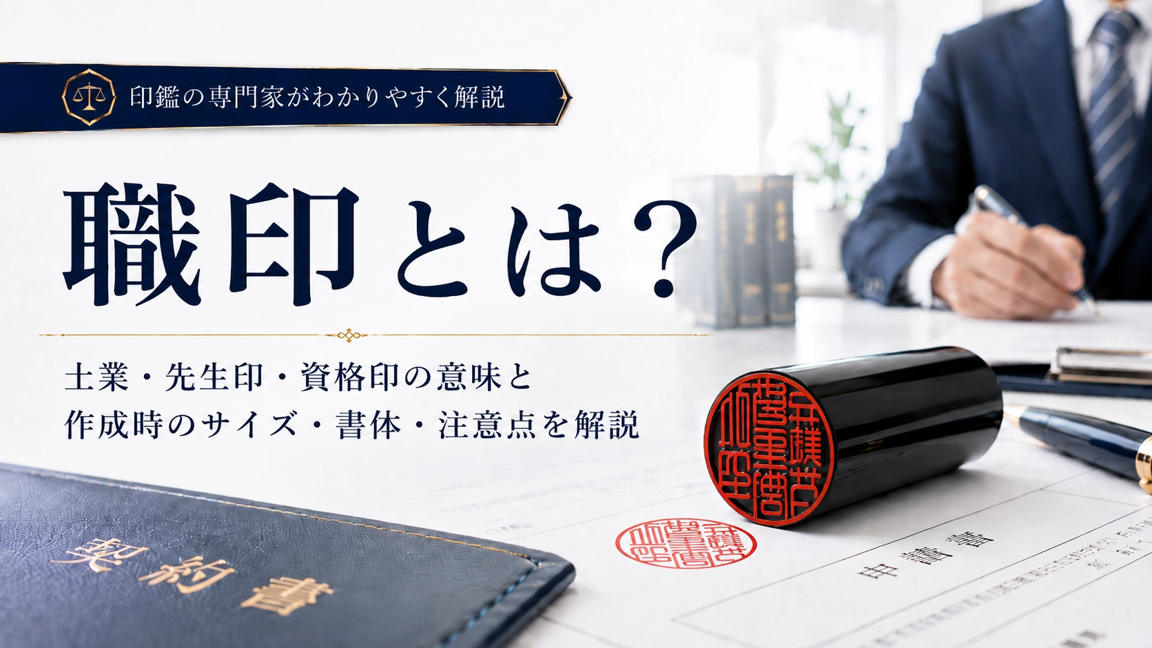 職印とは？士業・先生印・資格印の意味と作成時のサイズ・書体・注意点を解説