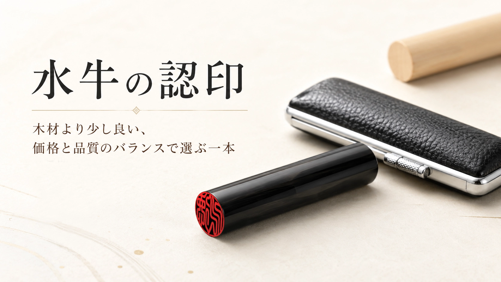 水牛の認印｜木材より少し良い、価格と品質のバランスで選ぶ一本