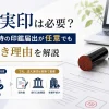 法人実印は必要？会社設立時の印鑑届出が任意でも作るべき理由を解説