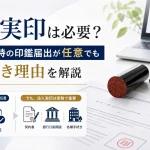 法人実印は必要？会社設立時の印鑑届出が任意でも作るべき理由を解説