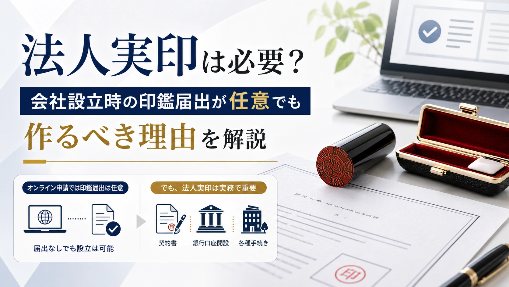 法人実印は必要?会社設立時の印鑑届出が任意でも作るべき理由を解説
