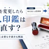 会社名を変更したら法人印鑑は作り直す？商号変更後に必要な手続きを解説