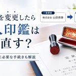 会社名を変更したら法人印鑑は作り直す？商号変更後に必要な手続きを解説