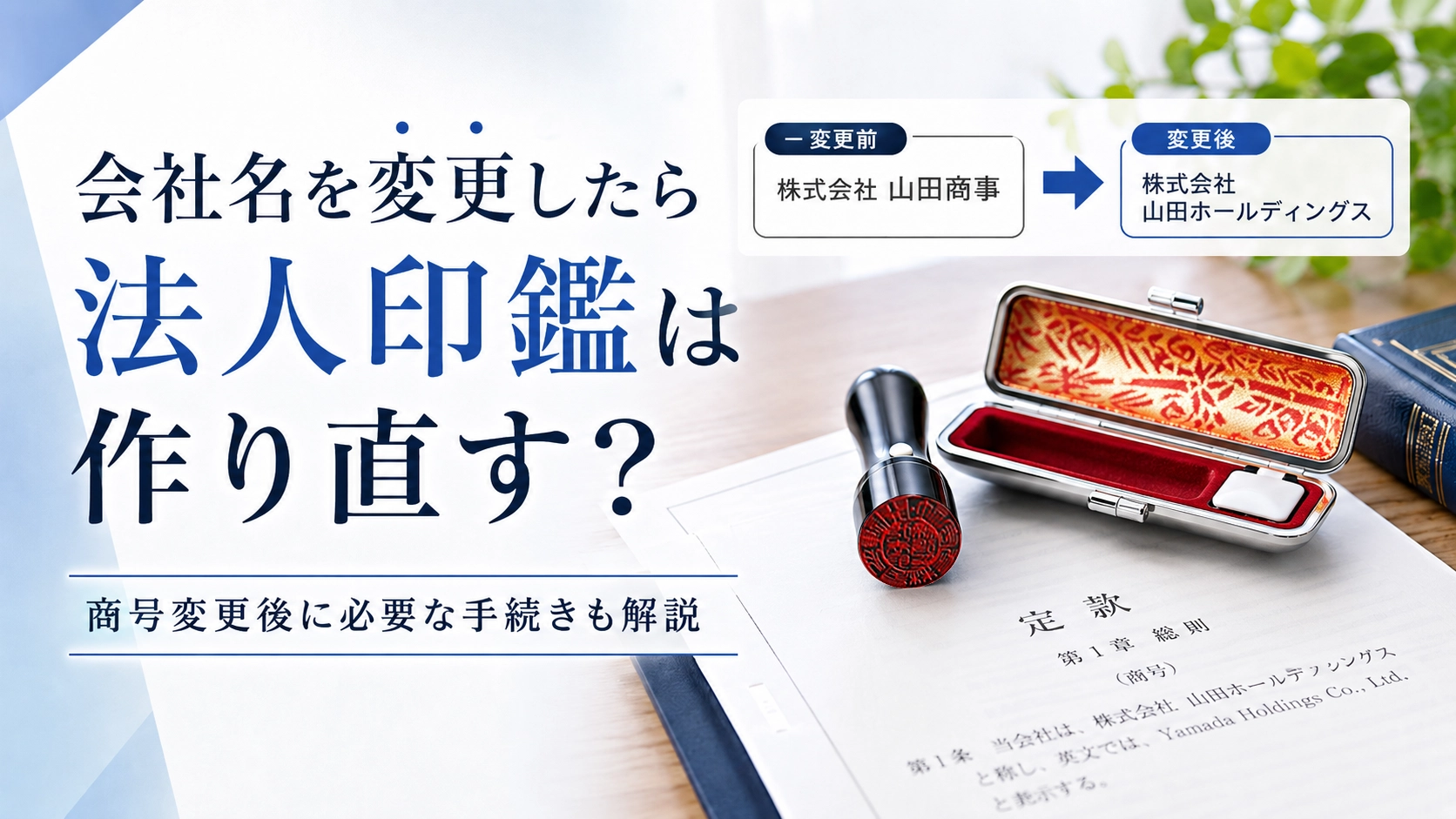 会社名を変更したら法人印鑑は作り直す?商号変更後に必要な手続きを解説