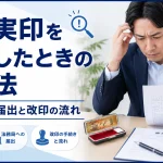 法人実印を紛失したときの対処法｜法務局への届出と改印の流れ