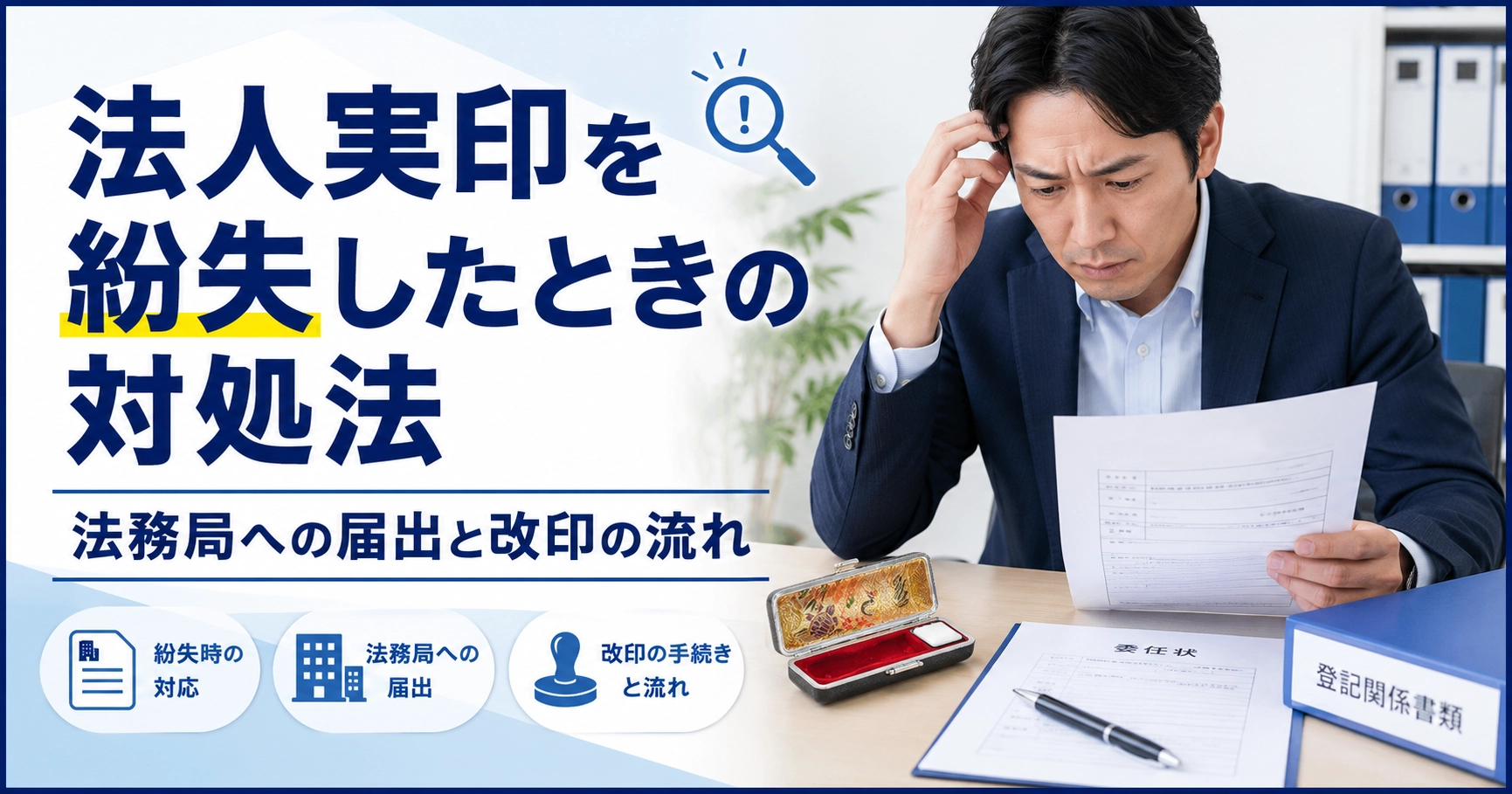 法人実印を紛失したときの対処法|法務局への届出と改印の流れ