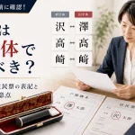 実印は旧字体で作るべき？戸籍の漢字・住民票の表記と印鑑登録の注意点